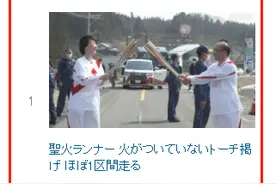 东京奥运会圣火传递 连续两日圣火熄灭图片