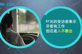 美国人“喊穷”！报告称近四成家庭年入低于3万美元视频封面