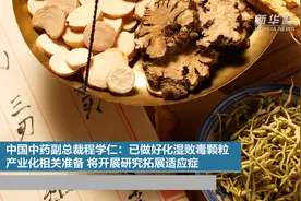 中国中药副总裁程学仁：已做好化湿败毒颗粒产业化相关准备 将开展研究拓展适应症视频封面