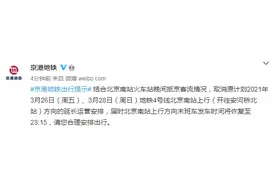 京港地铁：取消原计划26日、28日4号线北京南站上行（开往安河桥北站）方向的延长运营安排图片