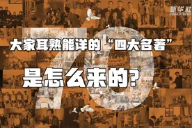 “四大名著”你很熟？猜猜这个概念怎么来的