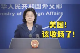 掷地有声！美方导演的这出戏，该收场了！视频封面