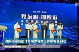 海致高性能图计算院士专家工作站筹备启动视频封面