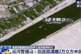 让搁浅货船重新漂浮有多难？需挖出2万立方米泥沙图片