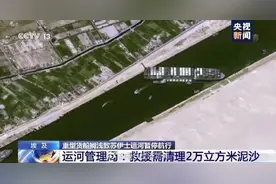 让搁浅货船重新漂浮有多难？需挖出2万立方米泥沙图片