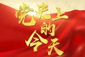 党史上的今天 | 3月30日图片