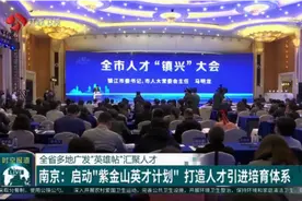 广发“英雄帖”！南京启动紫金山英才计划，打造人才引进培育体系视频封面