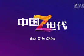 全球连线｜中国Z世代：穿越时空的成人礼图片