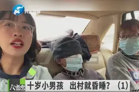 奇怪！10岁男孩一出村就昏睡，怎么叫都叫不醒！记者现场测验结果出来了……图片