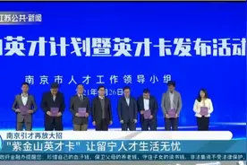 南京引才再放大招，“紫金山英才卡”让留宁人才生活无忧视频封面