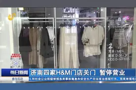 H&M抵制新疆棉花引发大众强烈谴责，济南四家H&M门店暂停营业视频封面