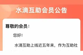 水滴互助宣布月底关停，用户转保险可免首年保费视频封面