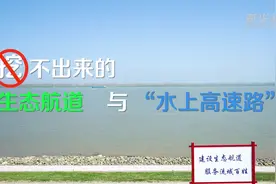 挖不出来的生态航道与“水上高速路”视频封面