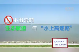 挖不出来的生态航道与“水上高速路”视频封面