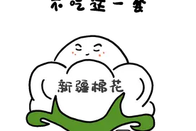 新甘肃表情包｜我支持新疆棉花图片
