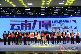 2019/2020年度云南十大新闻人物揭晓：20位年度新闻人物、一个荣誉团队彰显“云南力量”图片