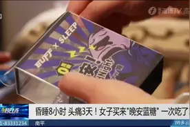 昏睡8小时，头痛3天！网红晚安糖怎能晚安？图片