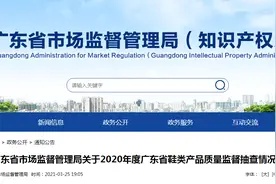 广东省市场监督管理局：112款鞋类产品抽查不合格图片