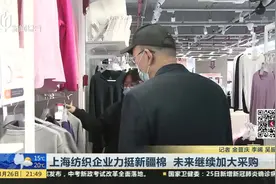 上海纺织企业力挺新疆棉  未来继续加大采购视频封面