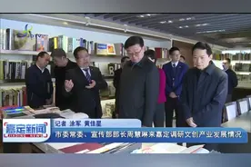 市委常委、宣传部部长周慧琳来嘉定调研文创产业发展情况视频封面