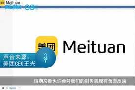视频｜王兴解释美团四季度亏损主要原因视频封面