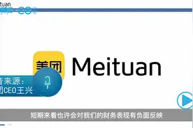 视频｜王兴解释美团四季度亏损主要原因视频封面