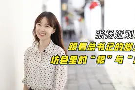 张扬近观察｜跟着总书记的脚步：坊巷里的“根”与“魂”视频封面