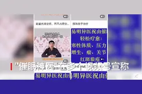 “神医”通过催眠帮人看到前世进而治病？心理专家：假的且危险图片