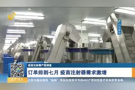 疫苗注射器需求激增，有企业5条生产线24小时不停产,订单排到七月视频封面