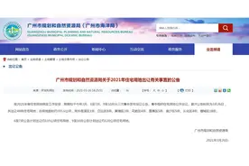 广州首批48宗宅地4月底集中出让，出让面积占全年计划六成图片