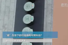 “藏”在地下的垃圾桶有何黑科技？视频封面