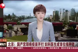 北京：国产宫颈癌疫苗开打  妇科医生成首位接种者视频封面
