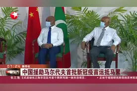 中国援助马尔代夫首批新冠疫苗运抵马累视频封面