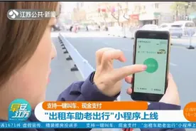 “出租车助老出行”小程序上线：支持一键叫车、现金支付！视频封面