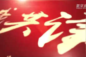 重读红色经典特别篇｜与我共读《沁园春·雪》视频封面