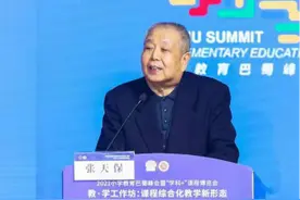 2021年小学教育巴蜀峰会举行 师生共创课程综合化教学新形态图片