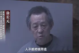 辽宁大连徐长元涉黑案获得详细披露，全家敛财上百亿图片