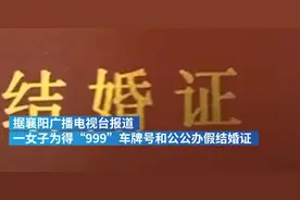 襄阳一女子为得车牌靓号，与公公假结婚，网友直呼荒唐图片