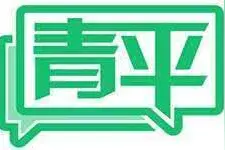 青平：多交基层朋友 牢记人民这个根图片