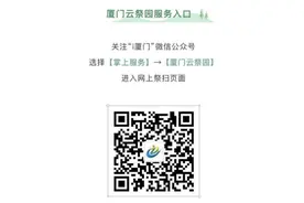 事关清明祭扫！厦门两区民政局发布通告！这些墓园发布祭扫通知图片