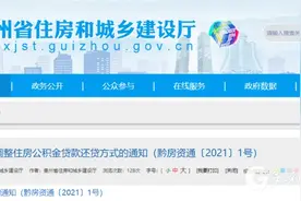 注意！贵州省直住房公积金贷款冲还贷方式有调整图片