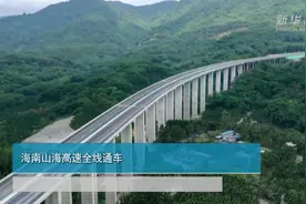 海南山海高速全线通车视频封面