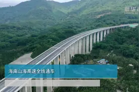 海南山海高速全线通车视频封面