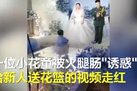 太可爱！小花童送婚礼戒指走一半不动了，姥姥在一旁用火腿肠“诱惑”图片