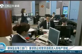 银保监会等三部门：要求防止经营贷违规流入房地产领域视频封面