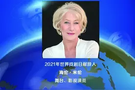 海伦·米伦呼吁剧场艺术回归 戏剧人的春天来了吗？图片