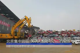 北京集中销毁1569辆违规电动三四轮车视频封面