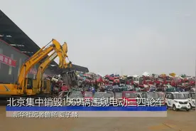 北京集中销毁1569辆违规电动三四轮车视频封面