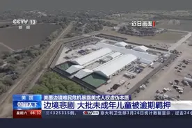 美墨边境难民危机：大批儿童被逾期羁押 暴露美式人权虚伪本质图片