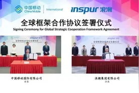 中国移动国际与浪潮集团签署全球框架合作协议图片